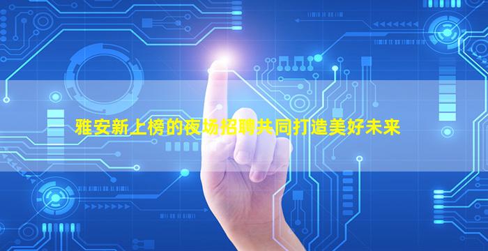 阜新酒吧招聘